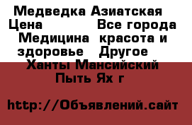 Медведка Азиатская › Цена ­ 1 800 - Все города Медицина, красота и здоровье » Другое   . Ханты-Мансийский,Пыть-Ях г.